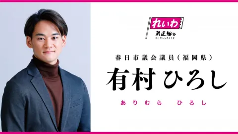 有村ひろし