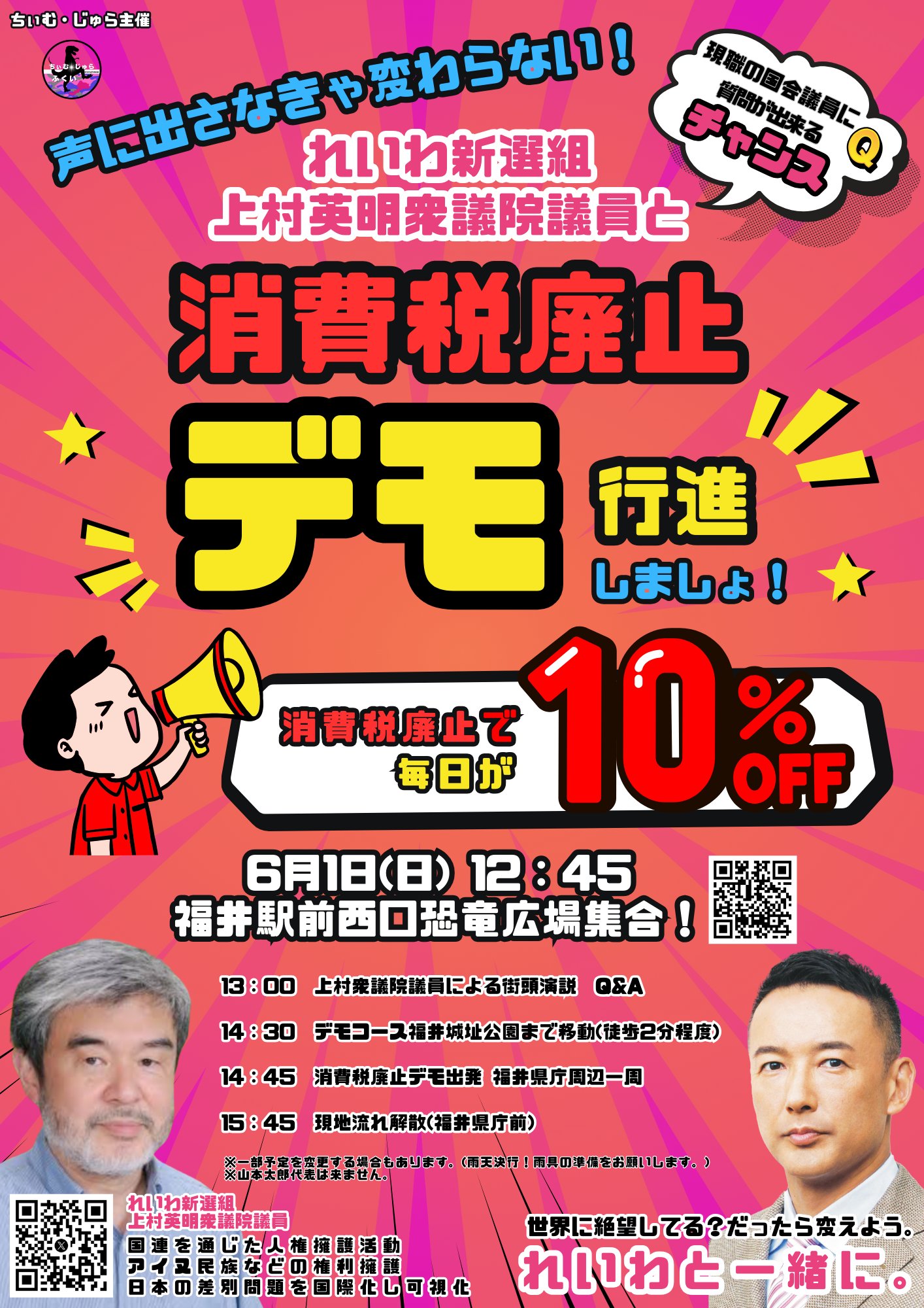 消費税廃止デモ in 福井 上村英明議員