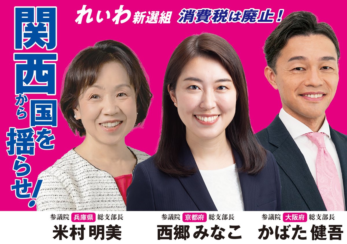 れいわ新選組 関西から国を揺らせ