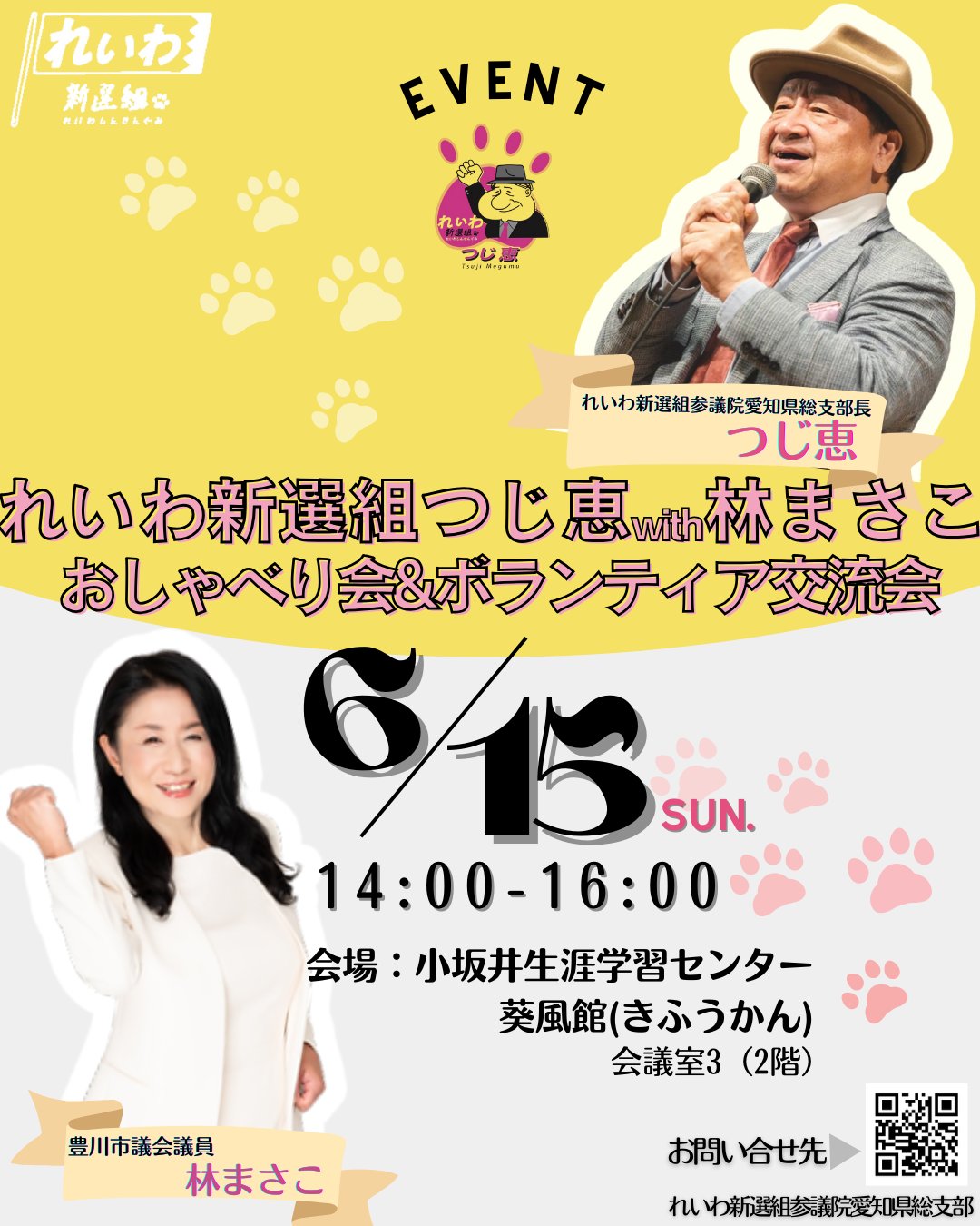 れいわ新選組 つじ恵 × 林まさこ おしゃべり会