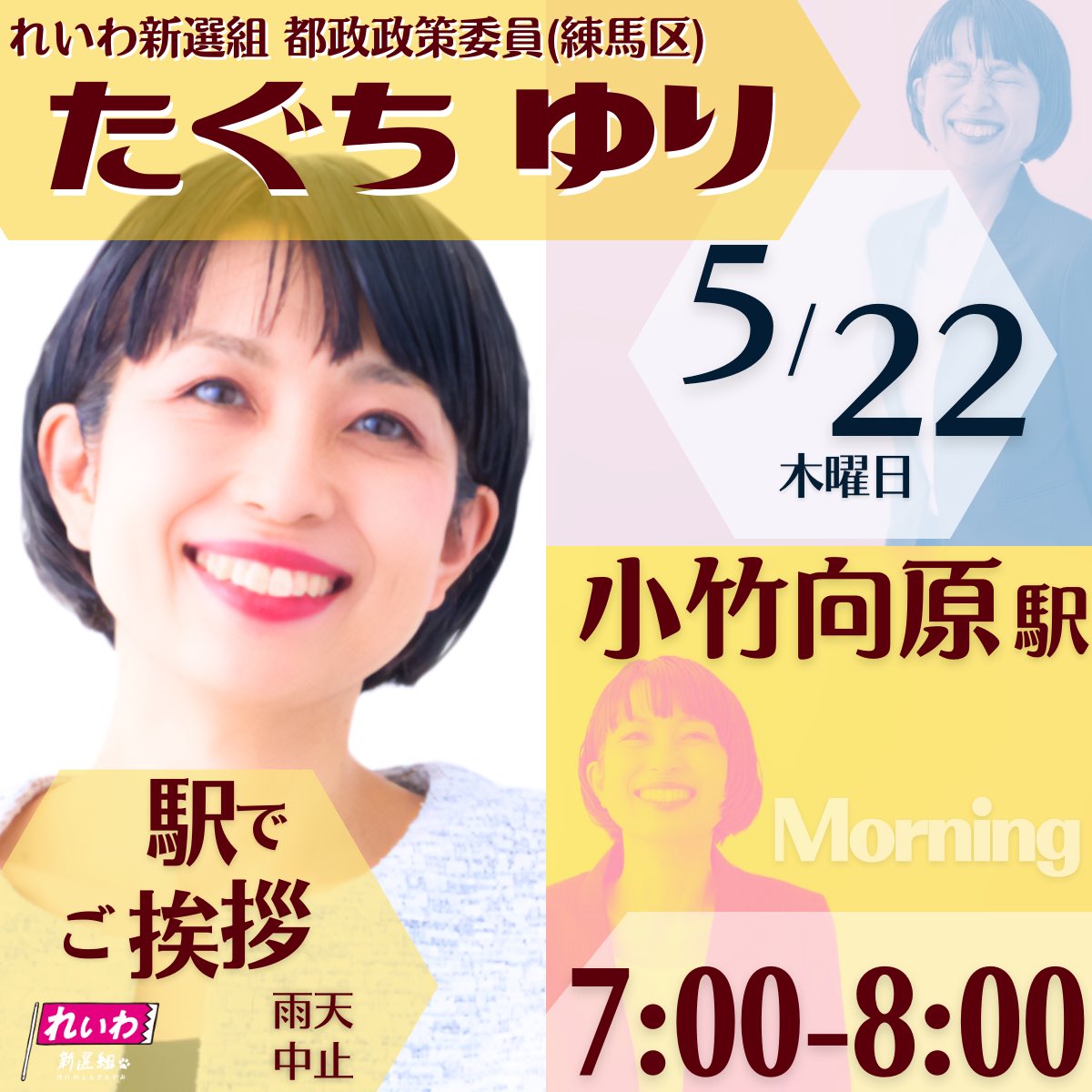 たぐちゆり in 小竹向原駅 2025年5月22日 7：00～8：00