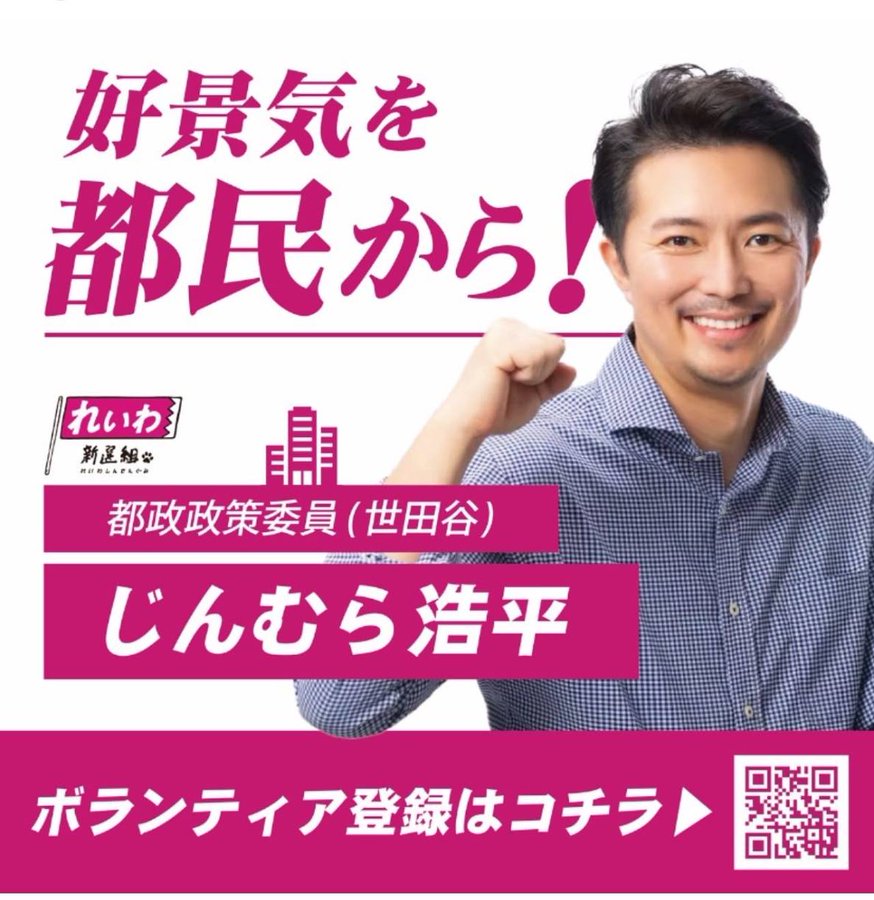 好景気を都民から！じんむら浩平