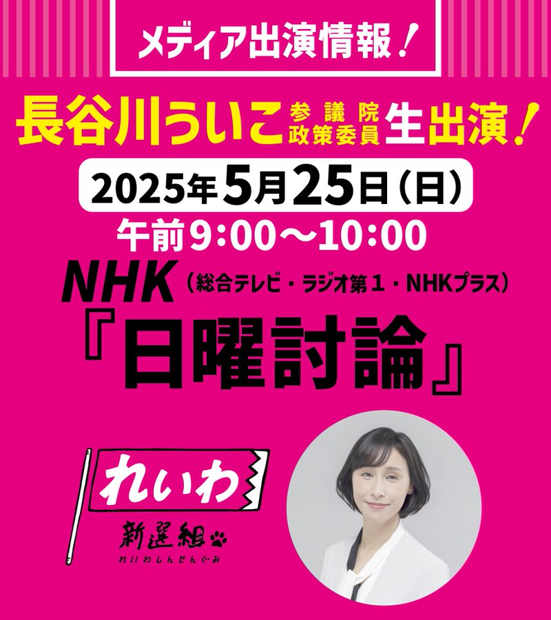 長谷川ういこ生出演！NHK日曜討論 2025年5月25日 9：00～10：00