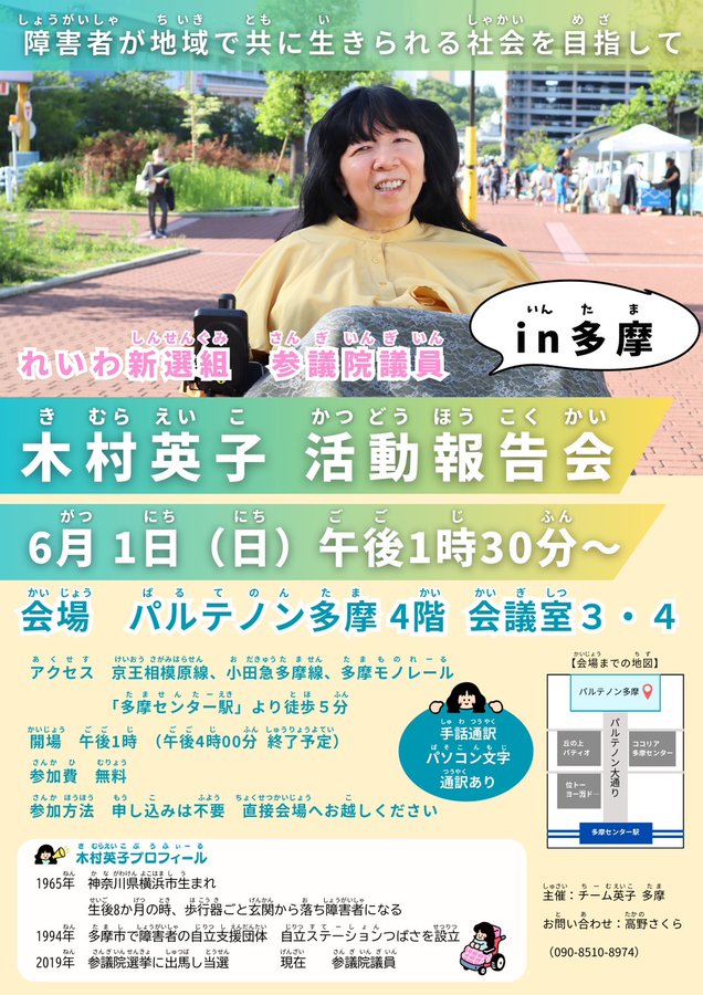 木村英子 活動報告会 2025年6月1日（日）13：30～