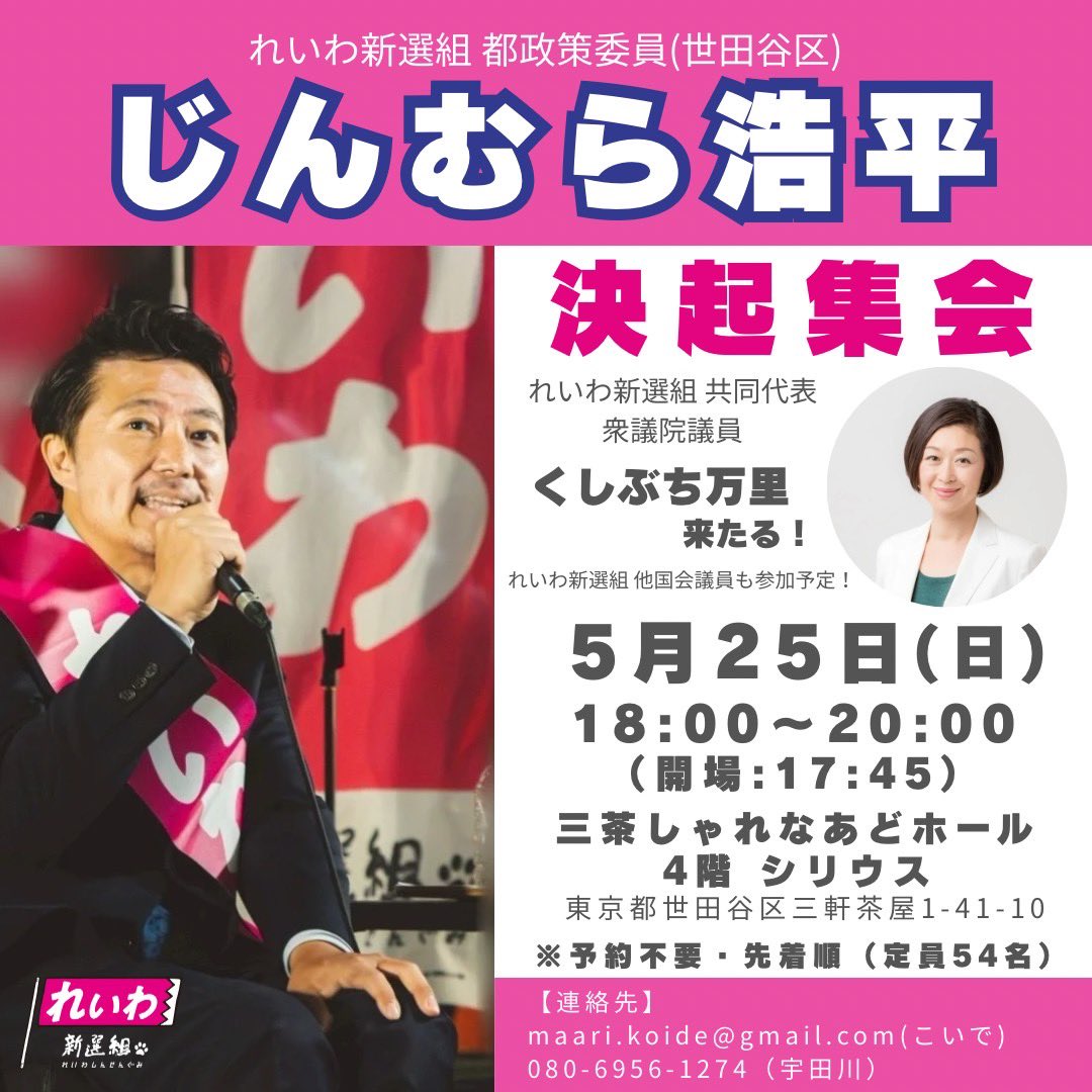 じんむら浩平 決起集会 in 世田谷 （くしぶち万里議員 来場）