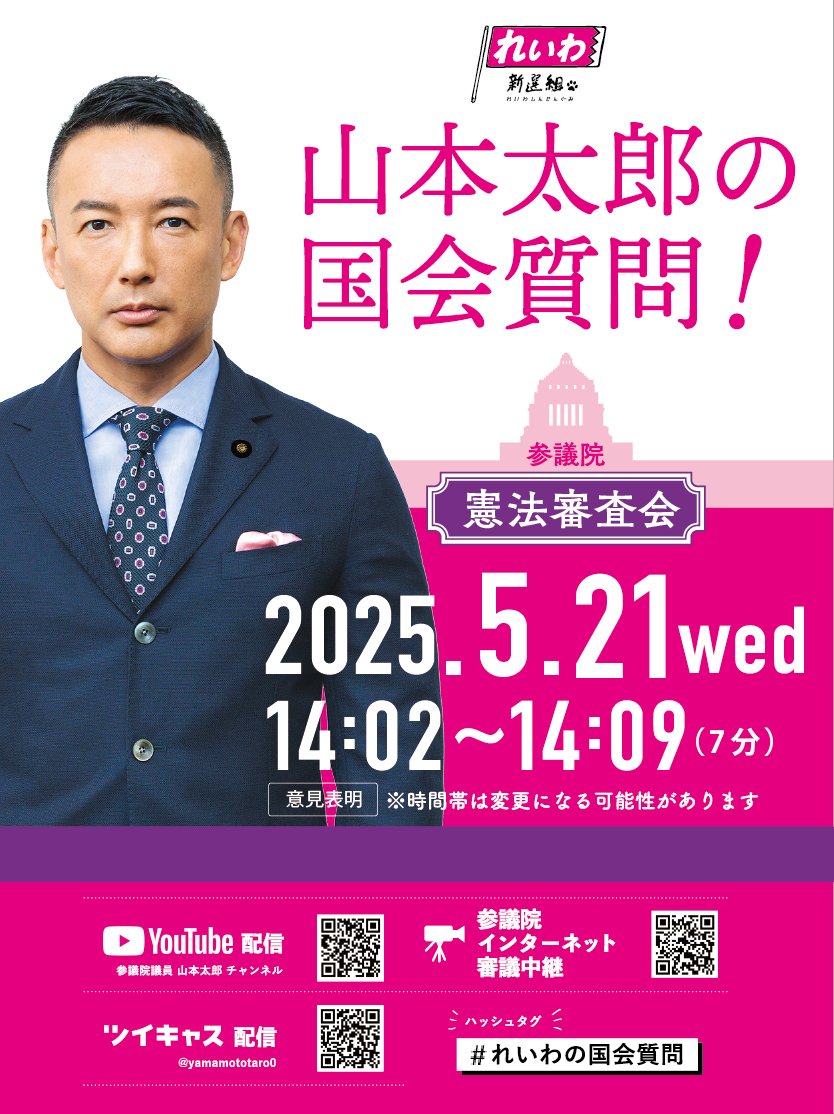 山本太郎の国会質問！2025年5月21日 14：00
