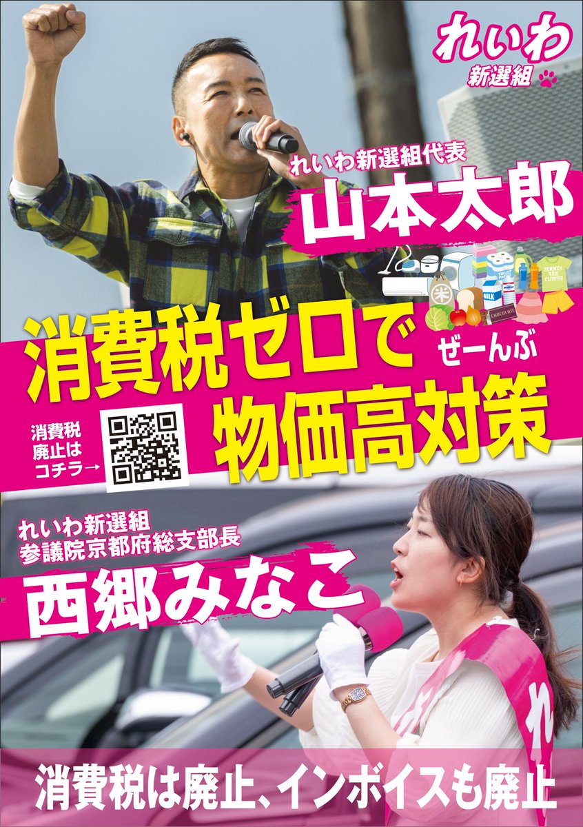 山本太郎 消費税ゼロで物価高対策！