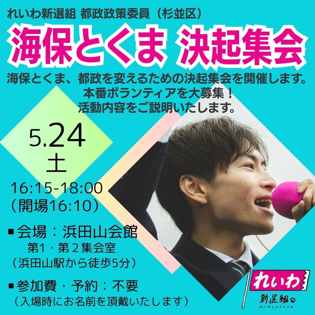 海保とくま 決起集会