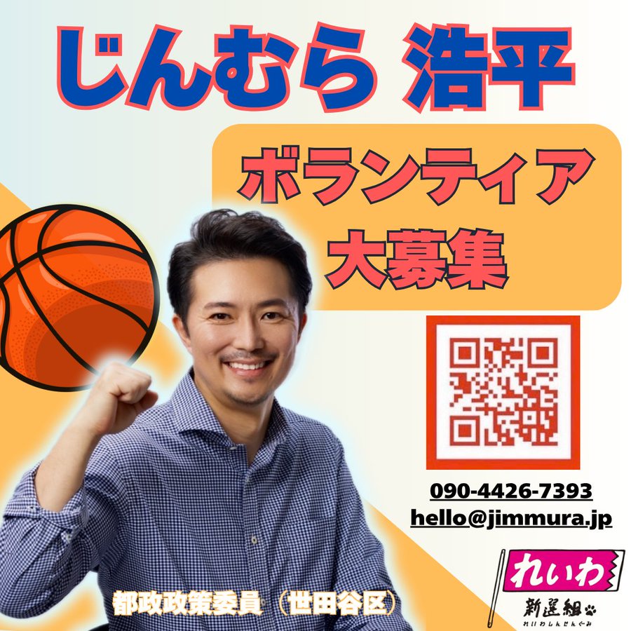 じんむら浩平 世田谷区 ボランティア大募集！