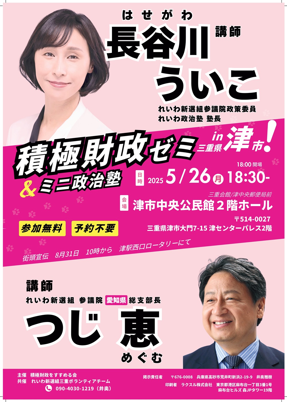 長谷川ういこ 積極財政ゼミ in 津市