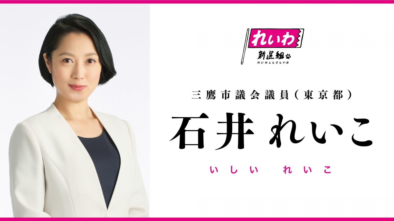 石井れいこ