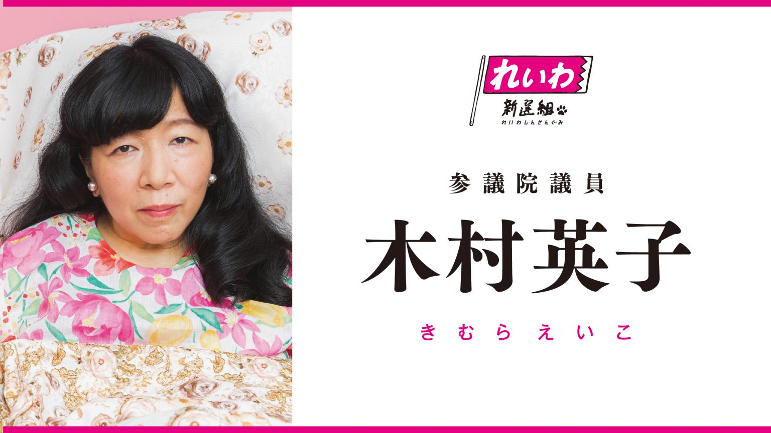 木村英子