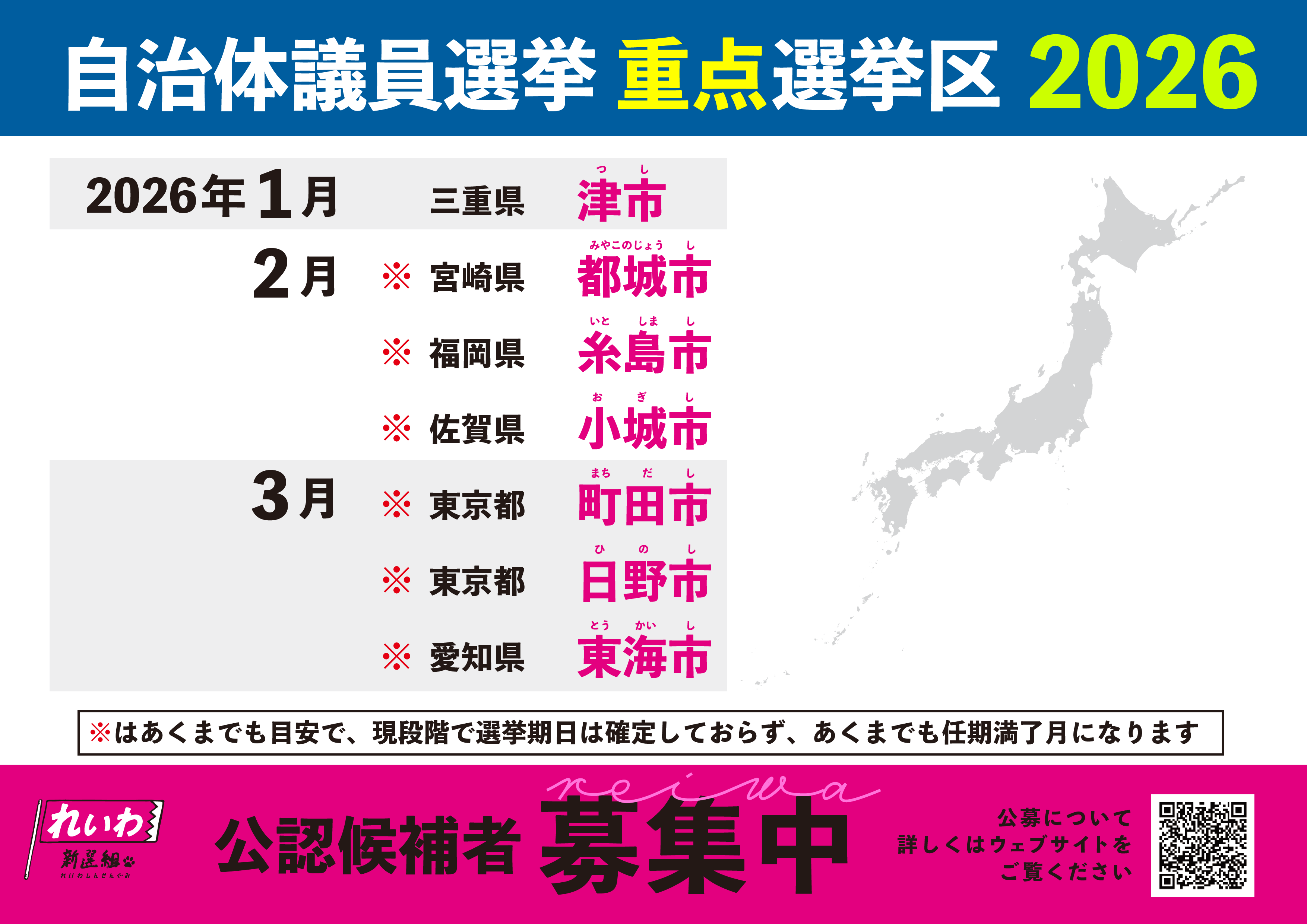 自治体議員選挙 重点選挙区2026