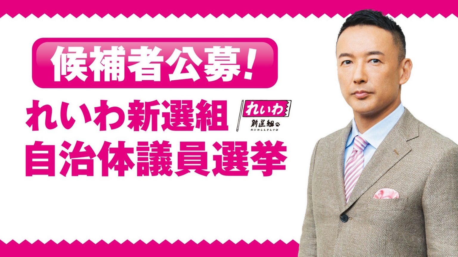 れいわ新選組 自治体議員選挙 候補者募集！