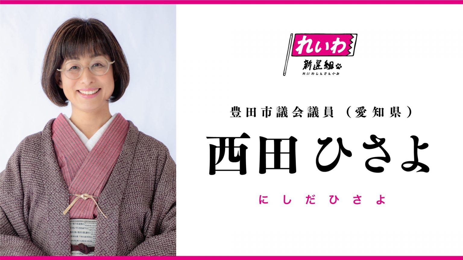 西田ひさよ