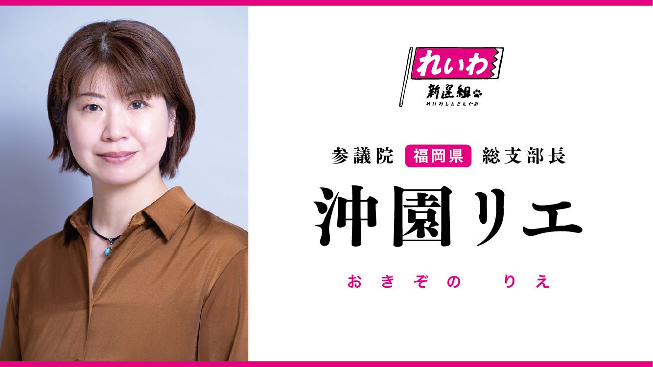 沖園リエ