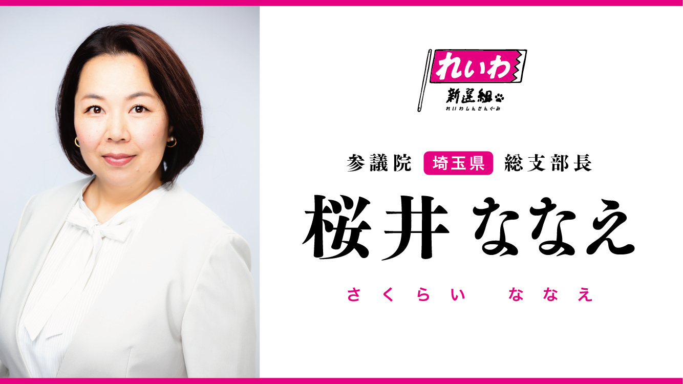桜井ななえ