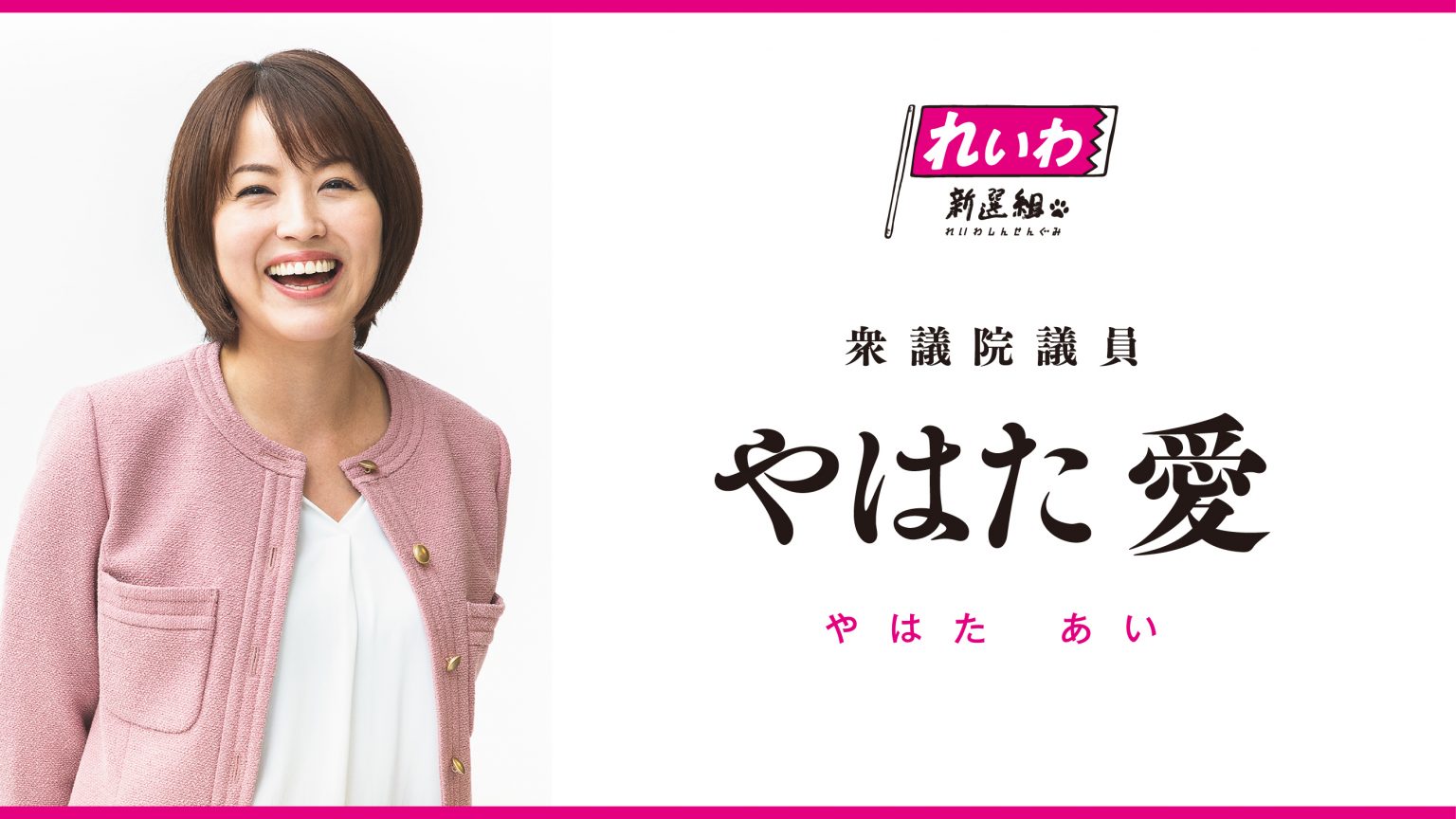 やはた愛