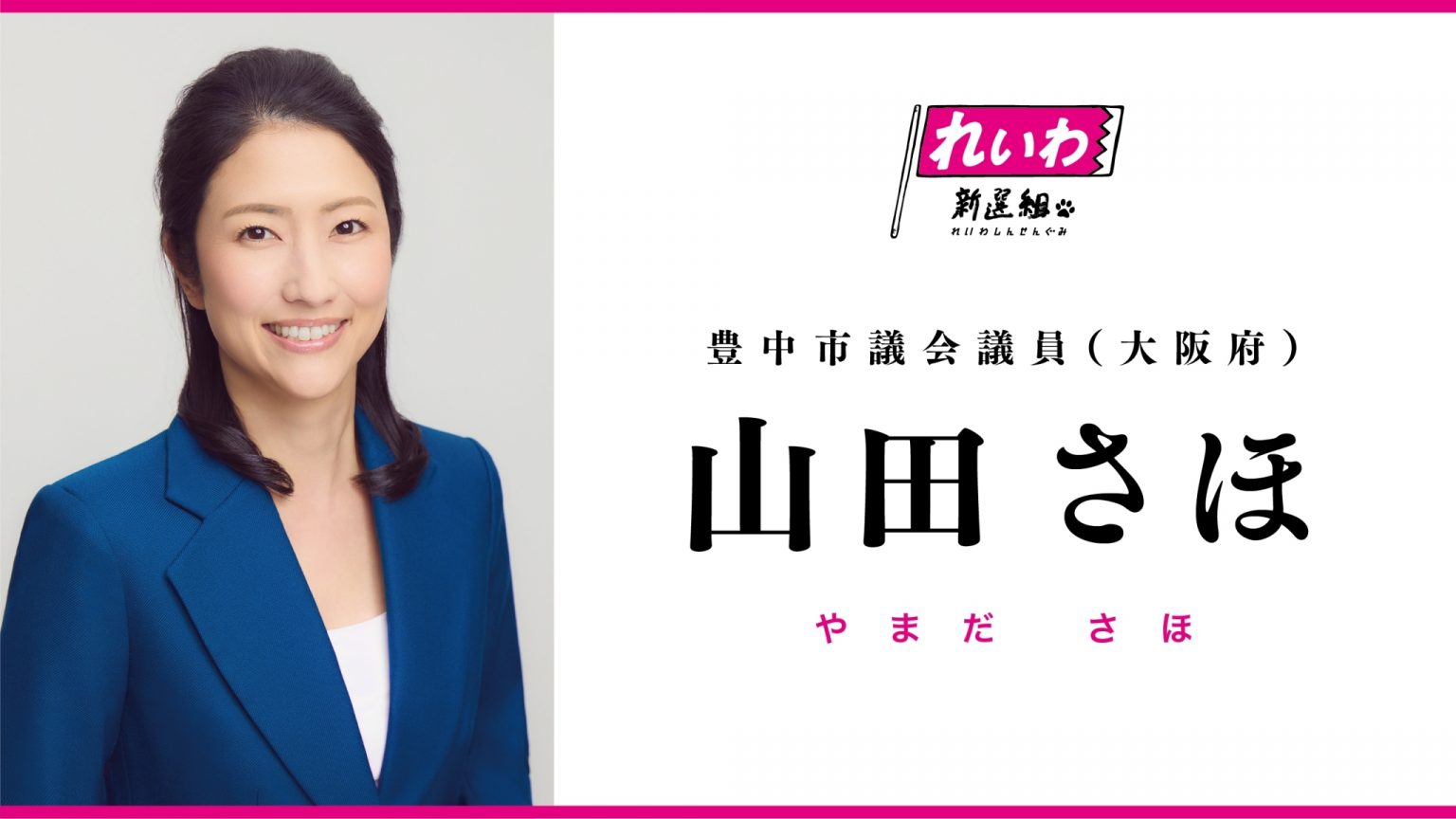 山田さほ