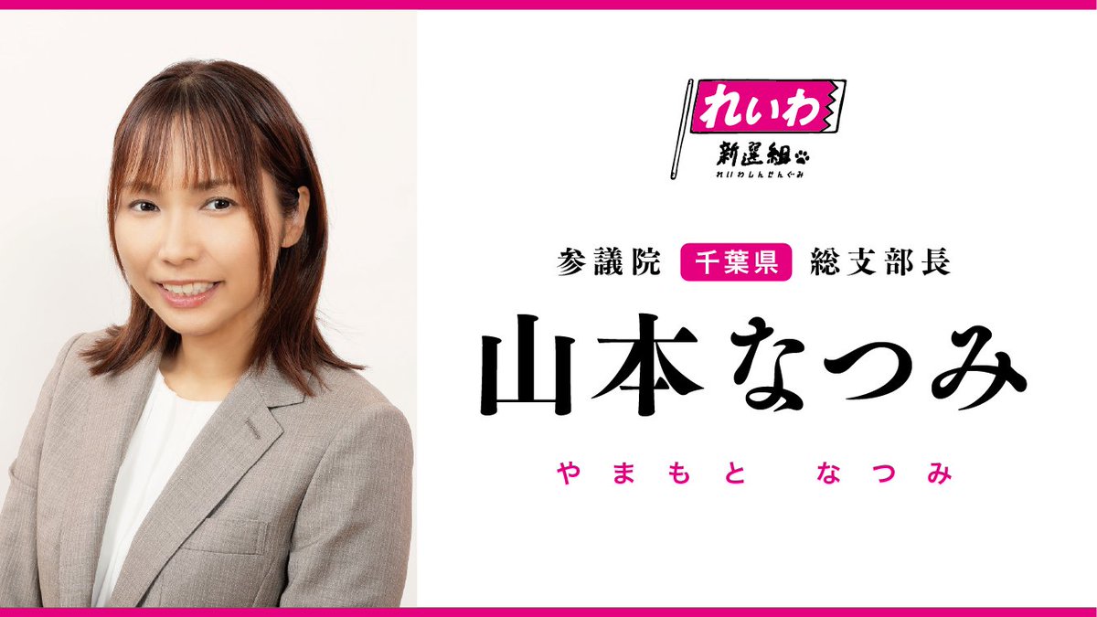 山本なつみ れいわ新選組