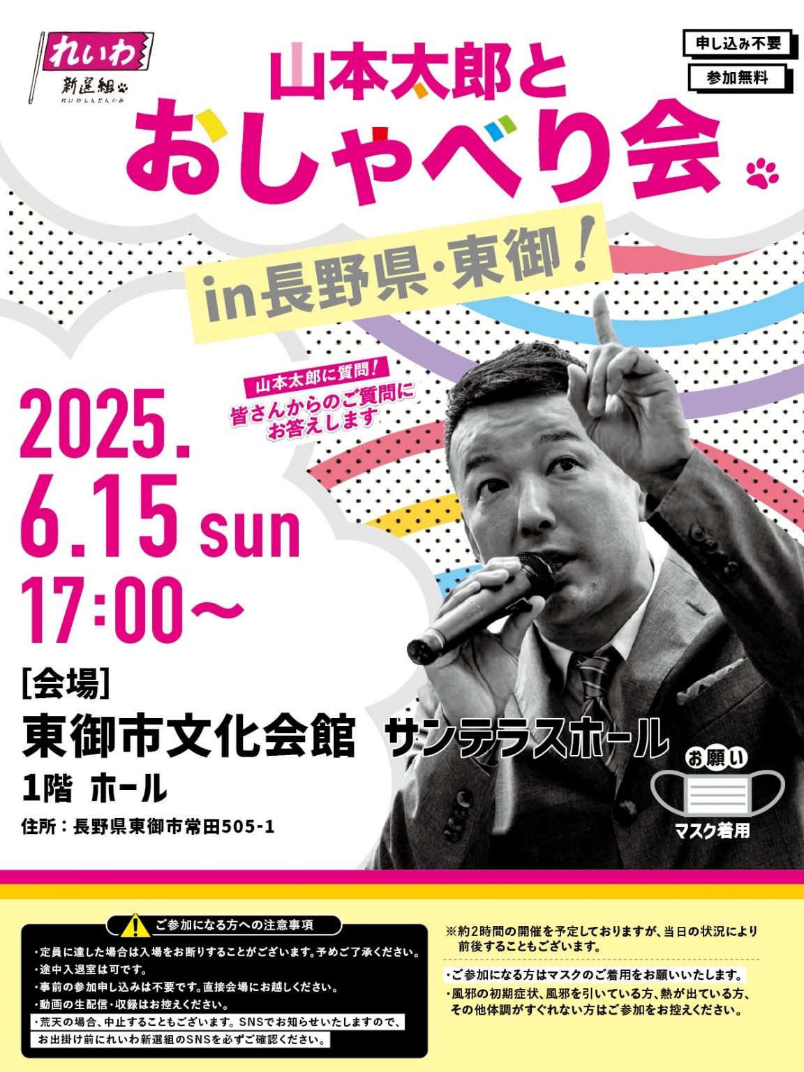 山本太郎とおしゃべり会 in 長野県・東御市！