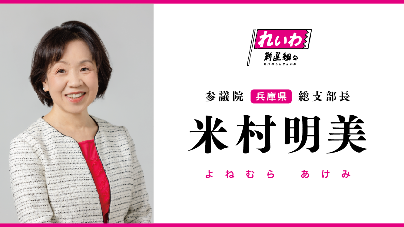 米村明美