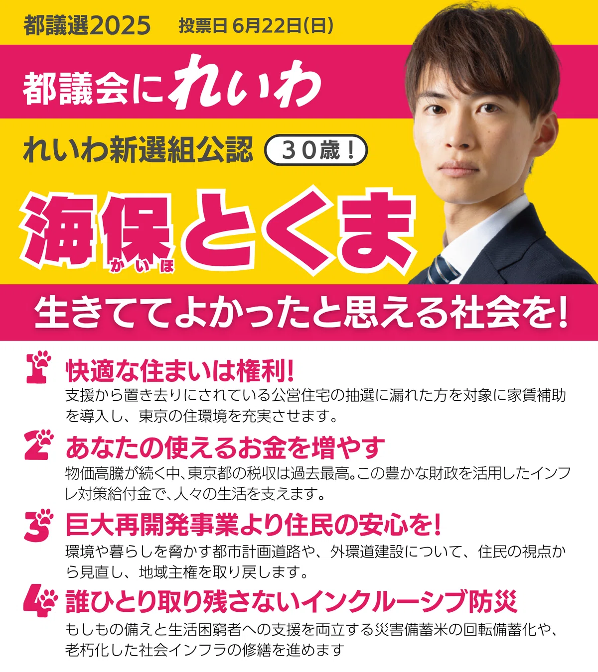 都議会にれいわ！海保とくま（杉並区）東京都議会議員選挙2025