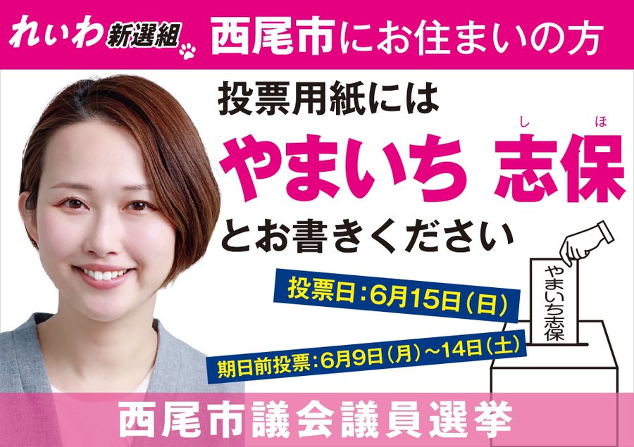 西尾市 やまいち志保とお書きください れいわ新選組