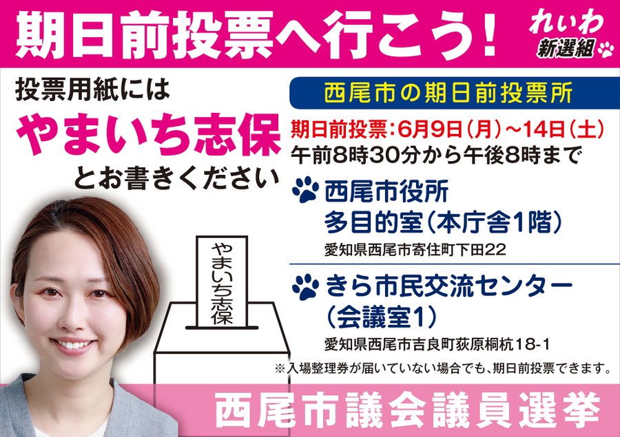 西尾市 やまいち志保 期日前投票にいこう！