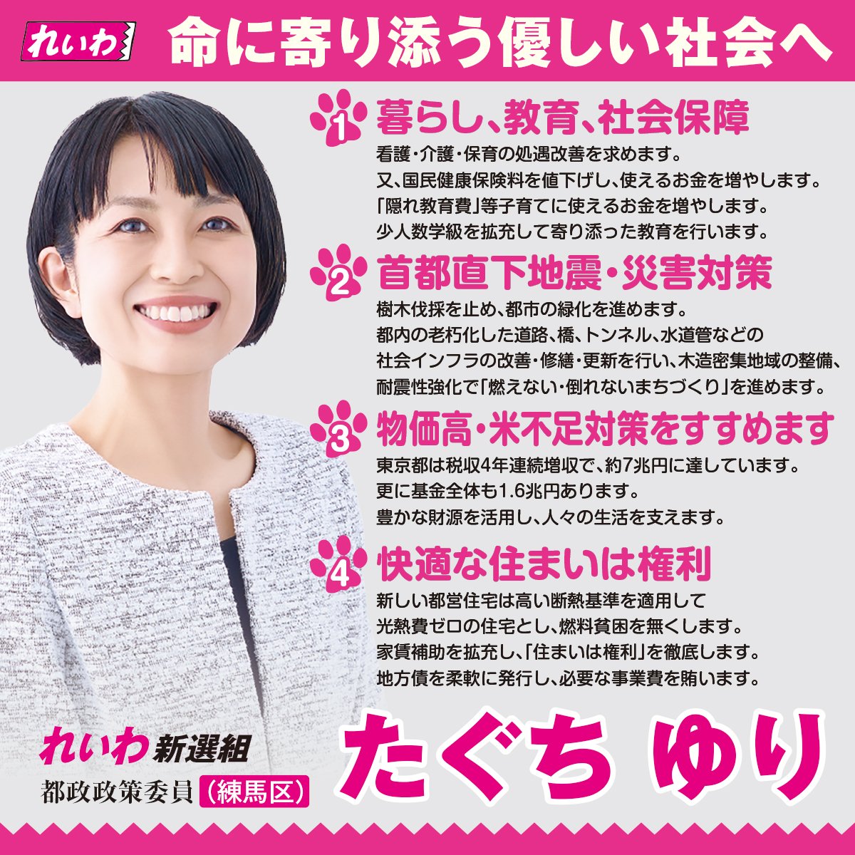たぐちゆり 練馬区 命に寄り添う優しい社会へ