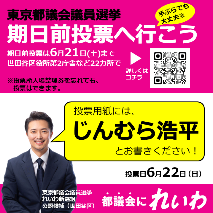東京都議会議員選挙 じんむら浩平（世田谷区）期日前投票へ行こう