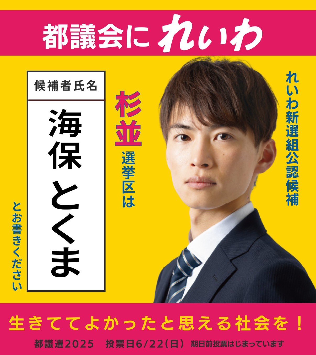 杉並区　海保とくま 都議会にれいわ