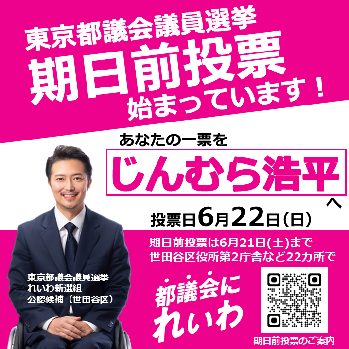 じんむら浩平 世田谷区 期日前投票始まっています！