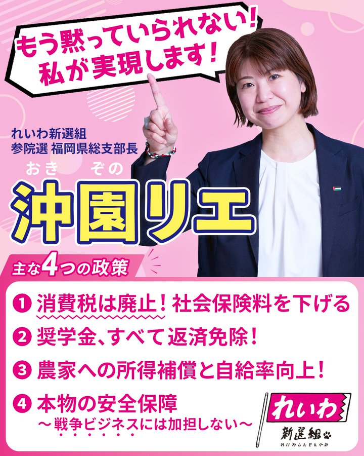 沖園リエ 福岡　私が政策を実現します！