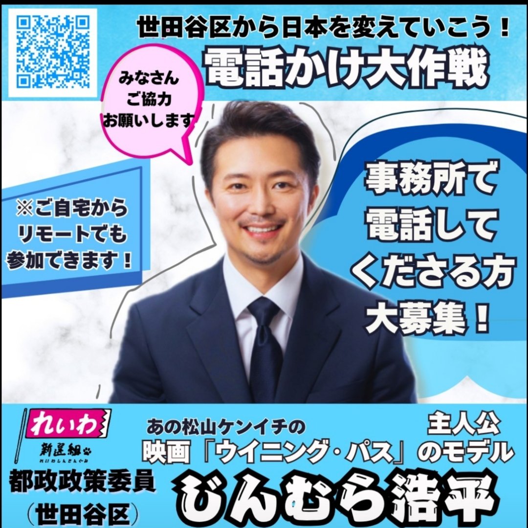 じんむら浩平 世田谷区 電話かけ大募集！