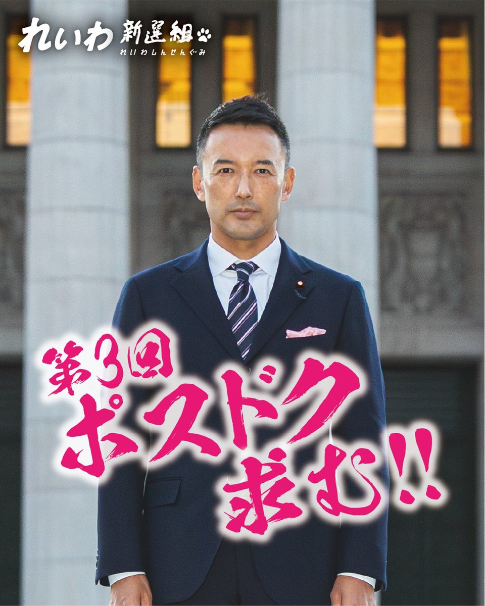 ポスドク求む！ れいわ新選組