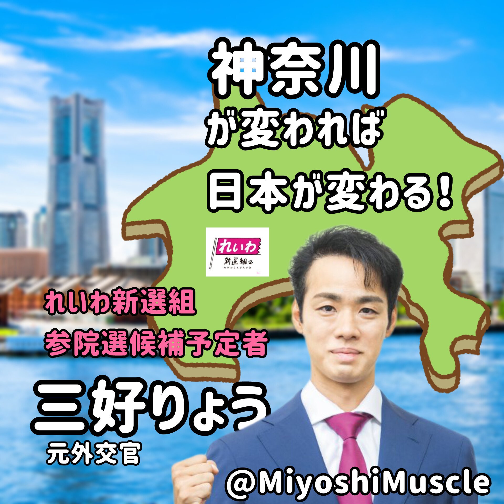 三好りょう 神奈川れいわ新選組