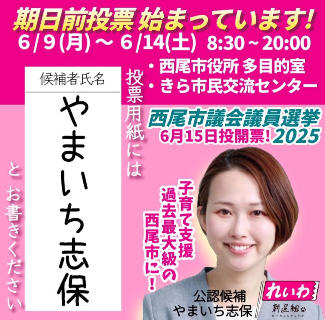 やまいち志保 期日前投票