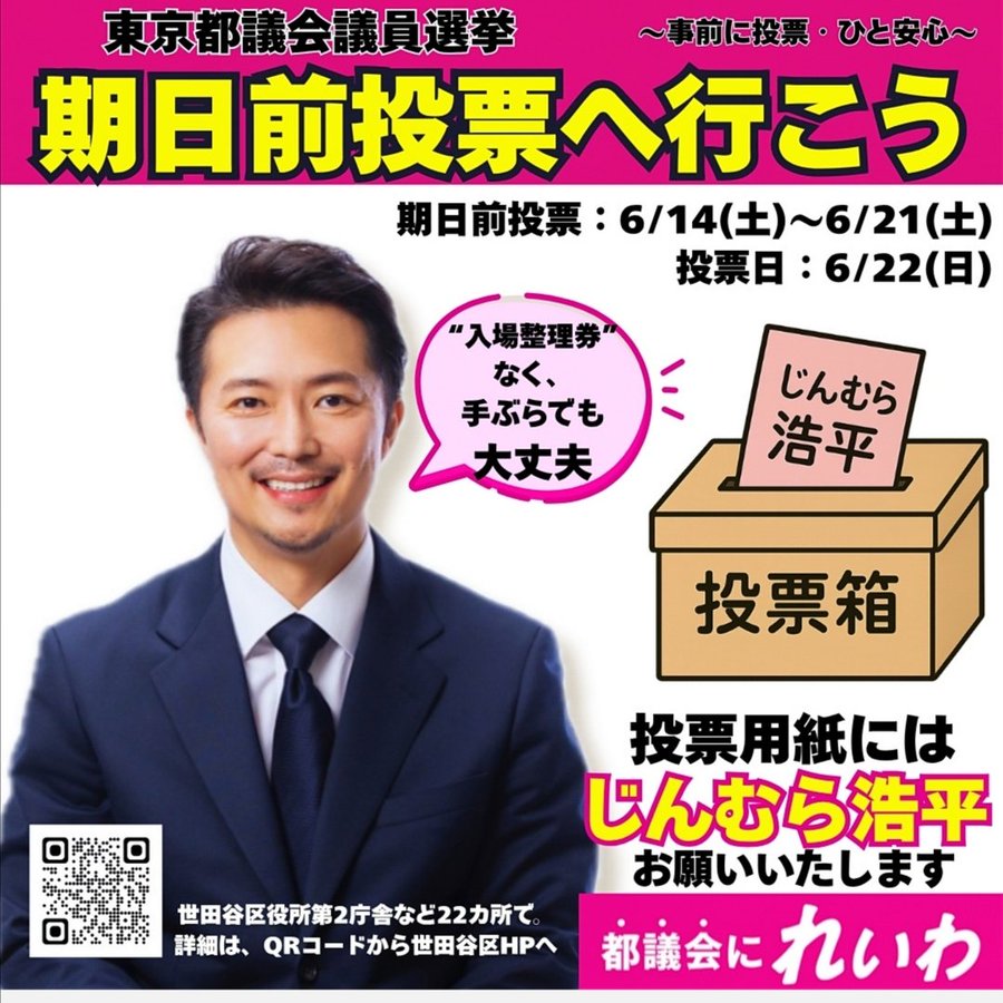 じんむら浩平（世田谷区）東京都議会議員選挙