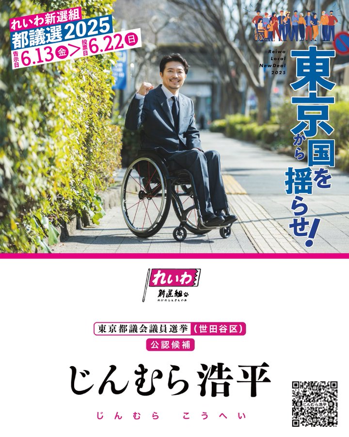 じんむら浩平（世田谷区） 東京都議会議員選挙