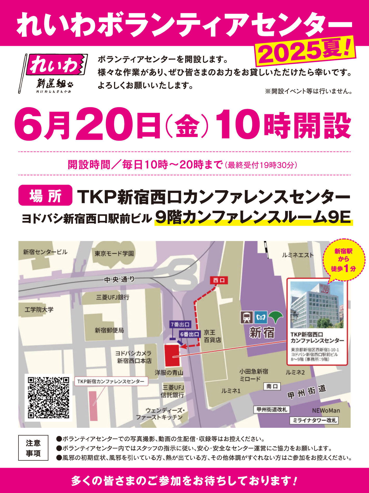 新宿ボランティアセンター開設！