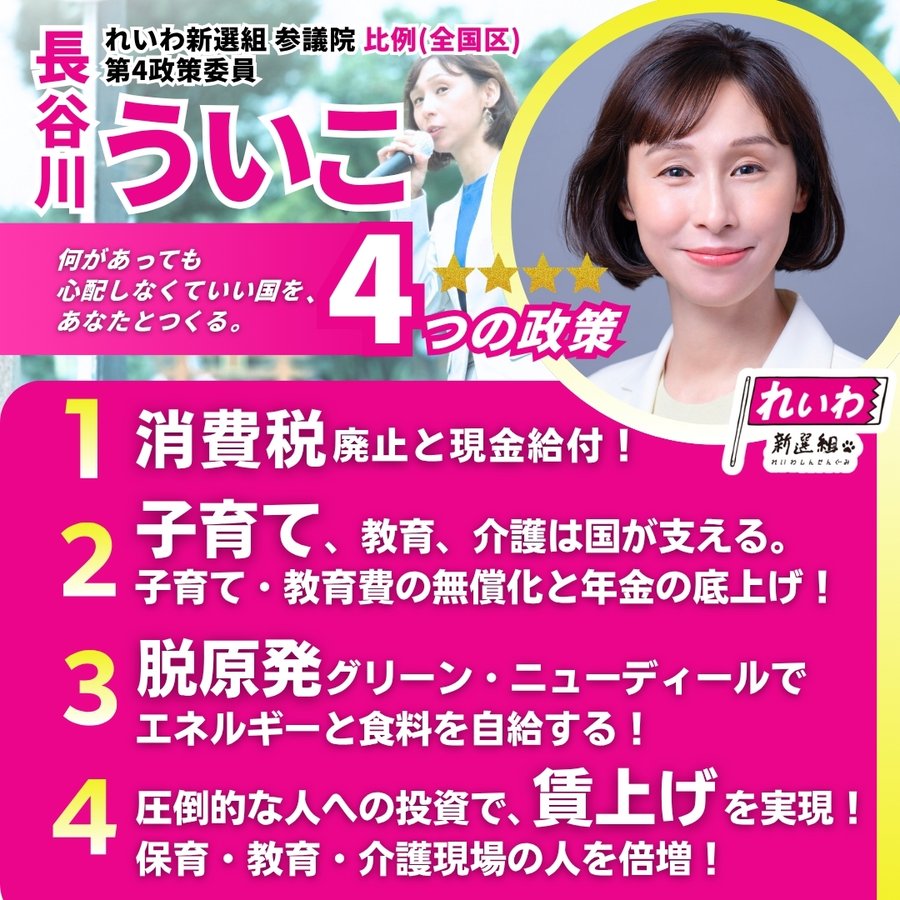長谷川ういこ 4つの政策