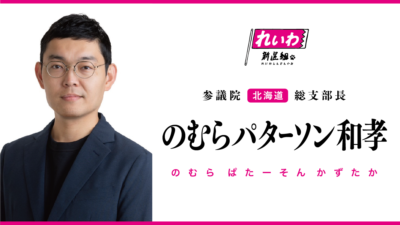 のむらパターソン和孝