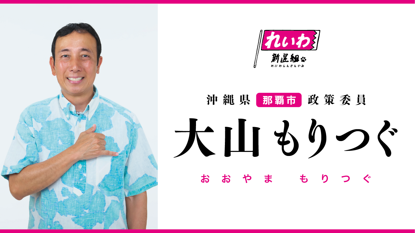 大山もりつぐ 那覇市