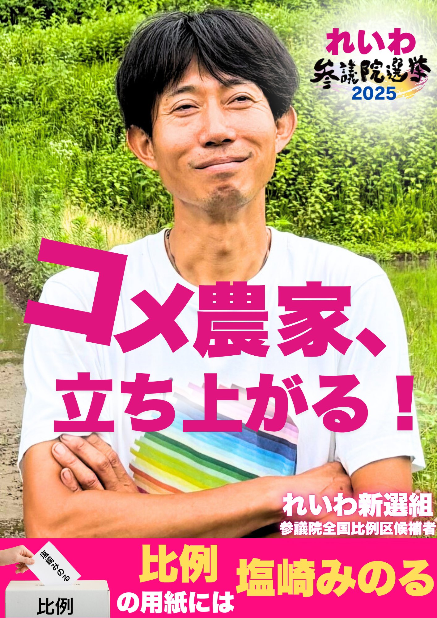 コメ農家 塩崎みのる