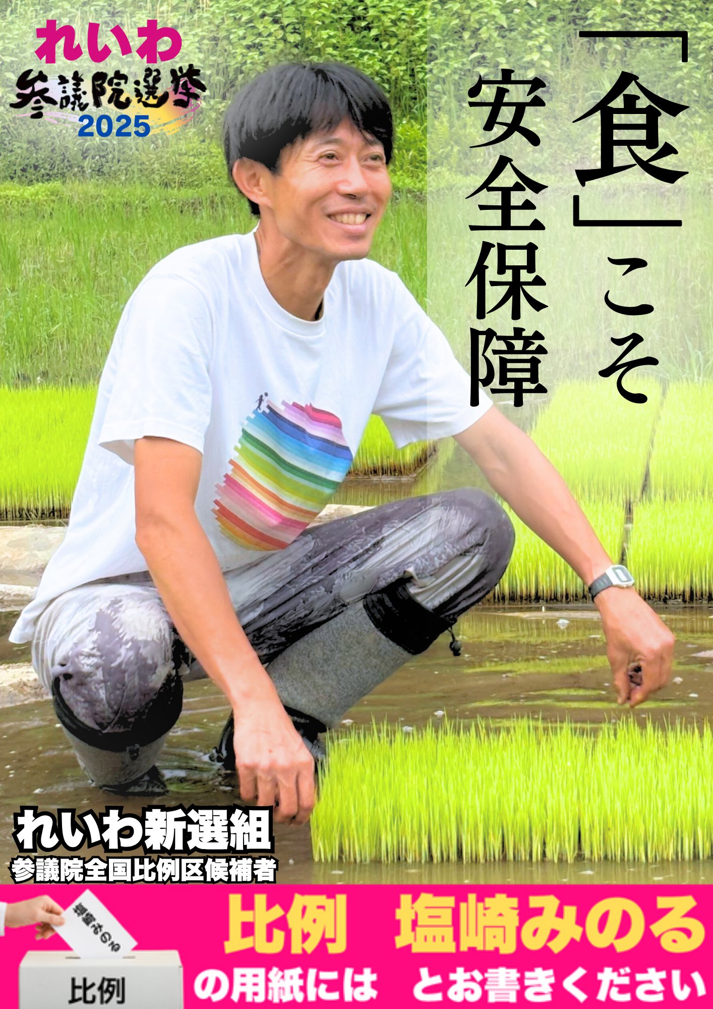 食こそ安全保障 塩崎みのる 全国比例