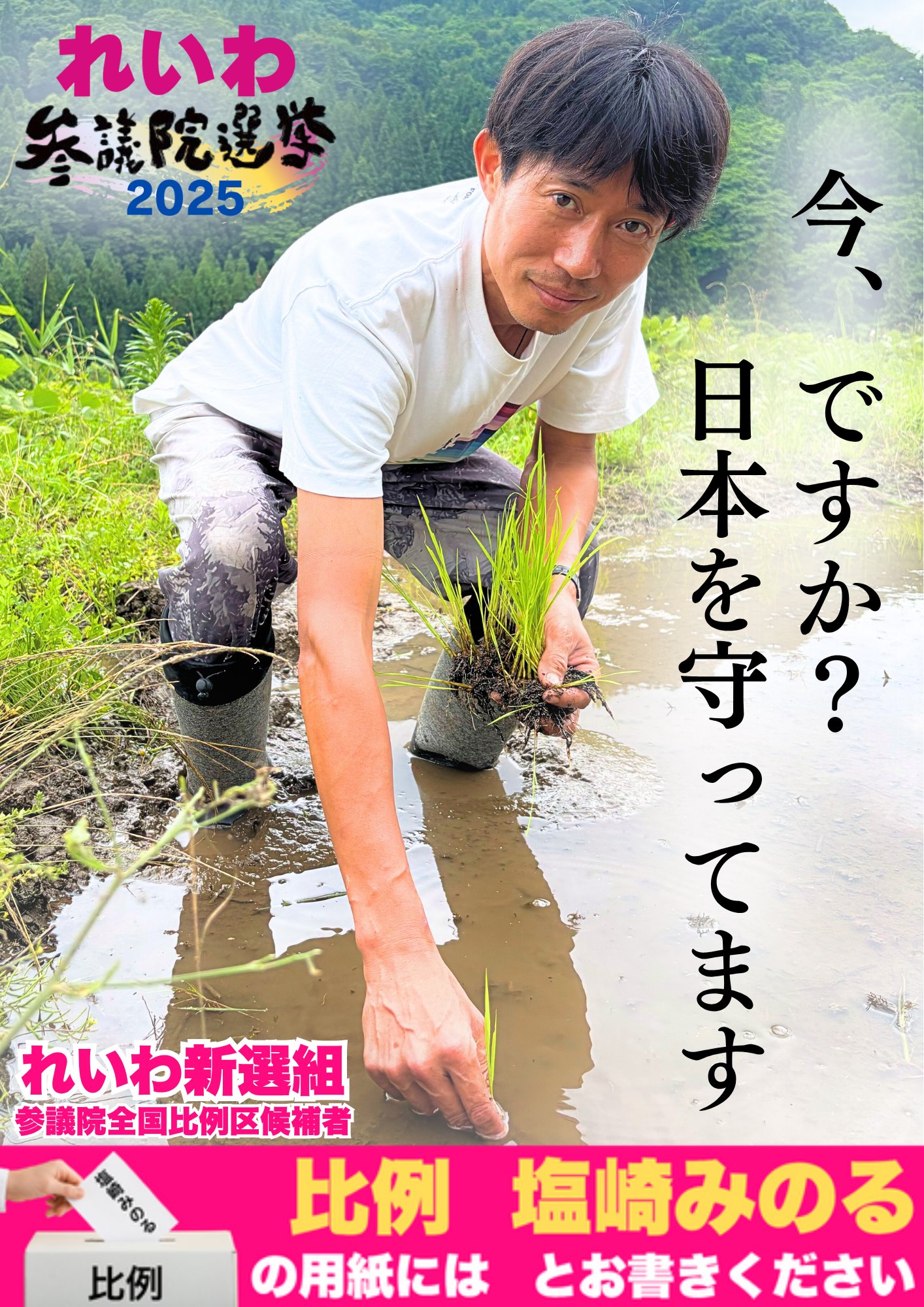 今、ですか？日本を守ってます  全国比例 塩崎みのる