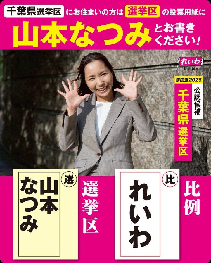 山本なつみ 千葉選挙区