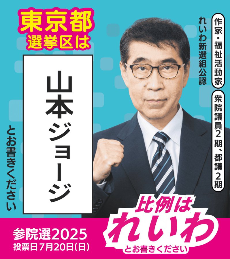 東京選挙区 山本ジョージ