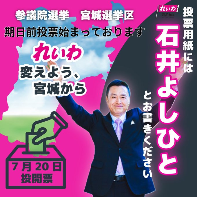 宮城選挙区：石井よしひと
